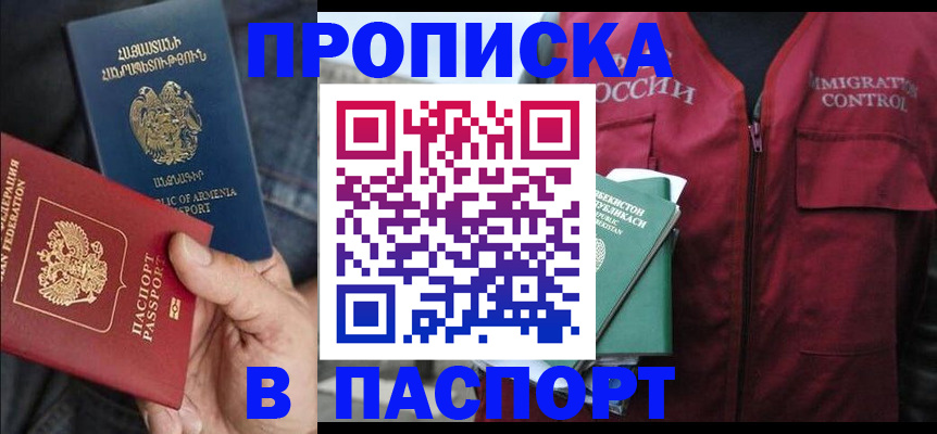 купить прописку в Кемеровской области